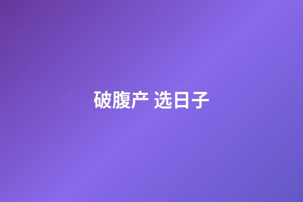 破腹产 选日子